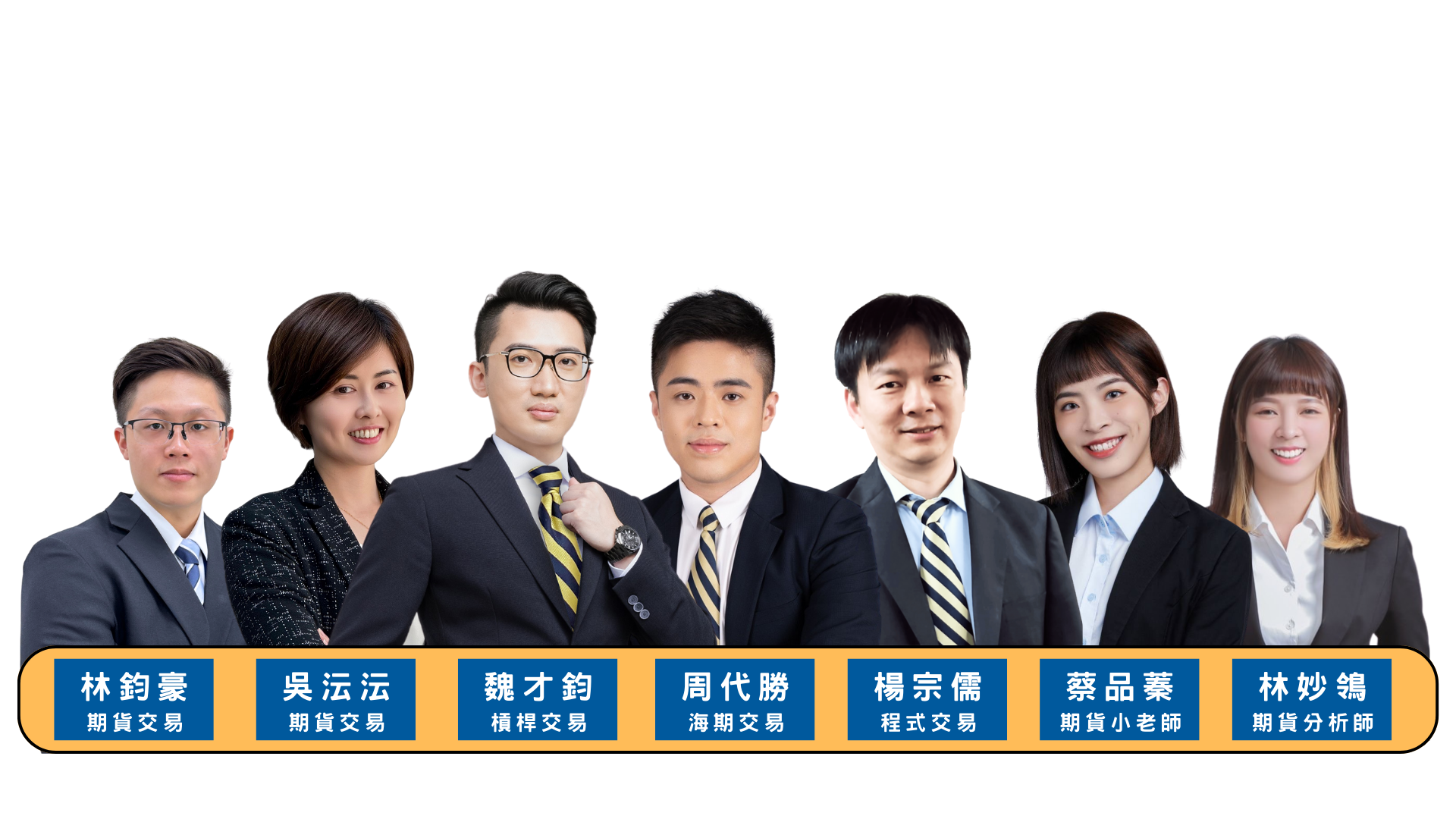 元大期貨開戶推薦TOP頂尖團隊