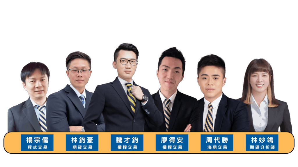 元大期貨頂尖團隊TOP