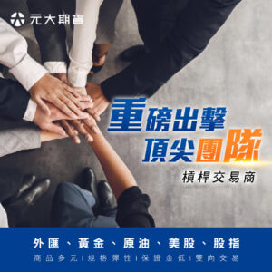 元大期貨外匯團隊CFD.jpg