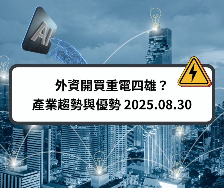 外資開買重電四雄？產業趨勢與優勢 2025.08.30