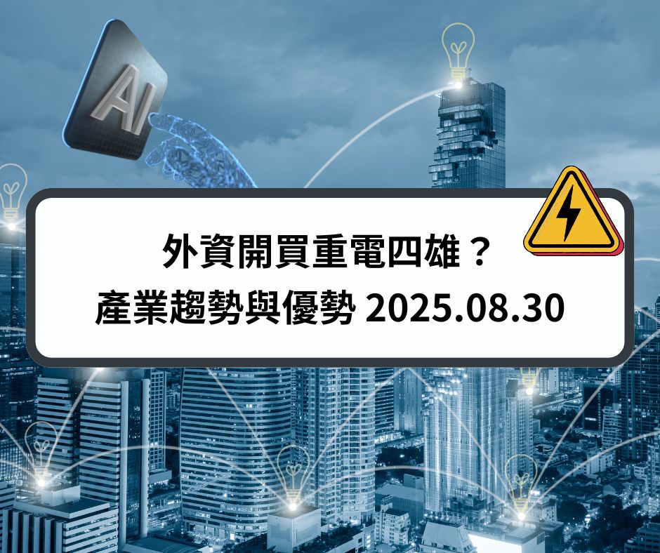 外資開買重電四雄？產業趨勢與優勢 2025.08.30