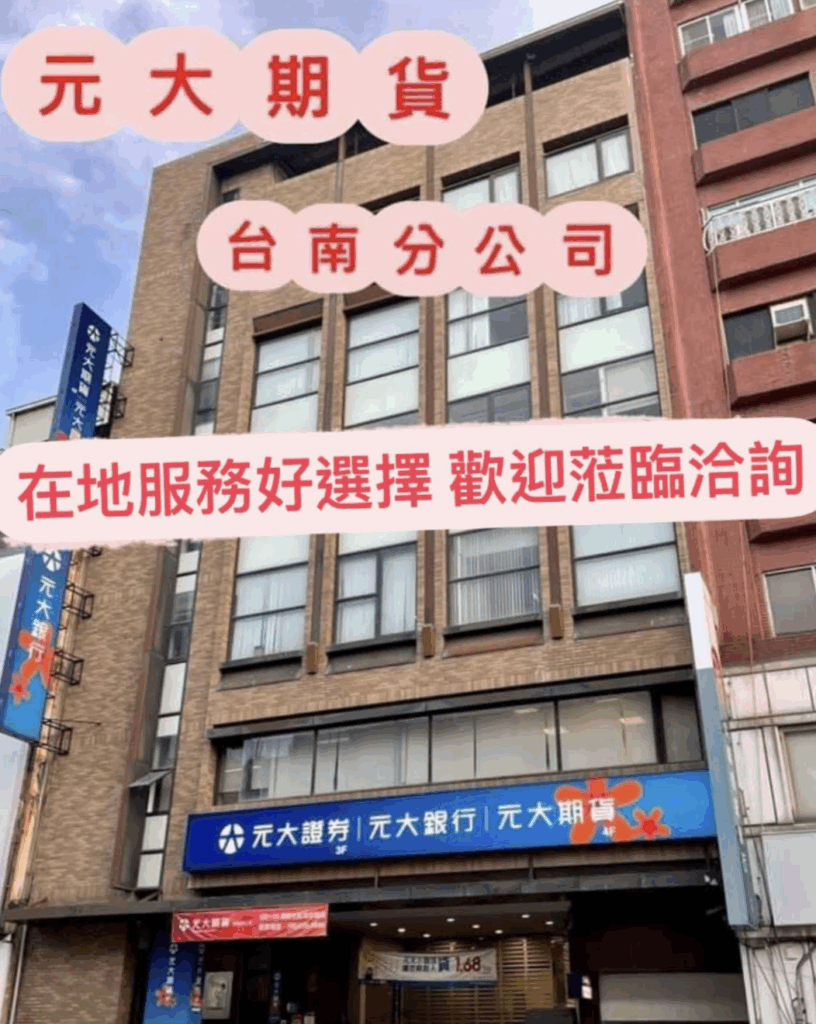 元大期貨 台南分公司 線上開戶