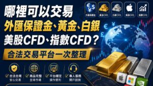 2026最新｜哪裡可以交易外匯保證金、黃金、白銀、美股CFD、指數CFD？合法交易平台一次整理