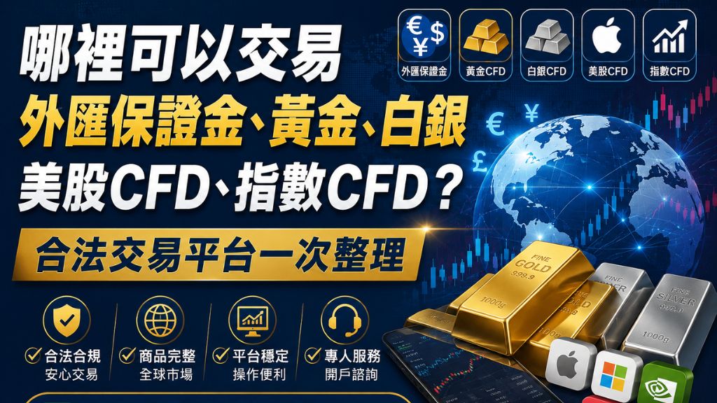 2026最新｜哪裡可以交易外匯保證金、黃金、白銀、美股CFD、指數CFD？合法交易平台一次整理