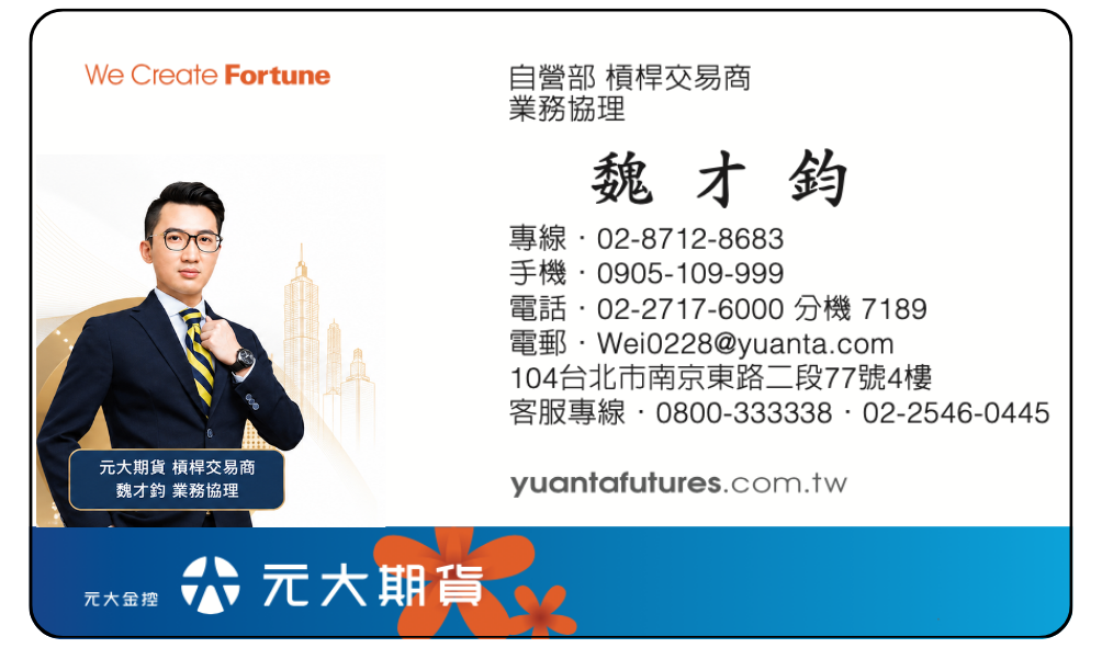 魏才鈞 Jeffrey - 元大期貨業務協理