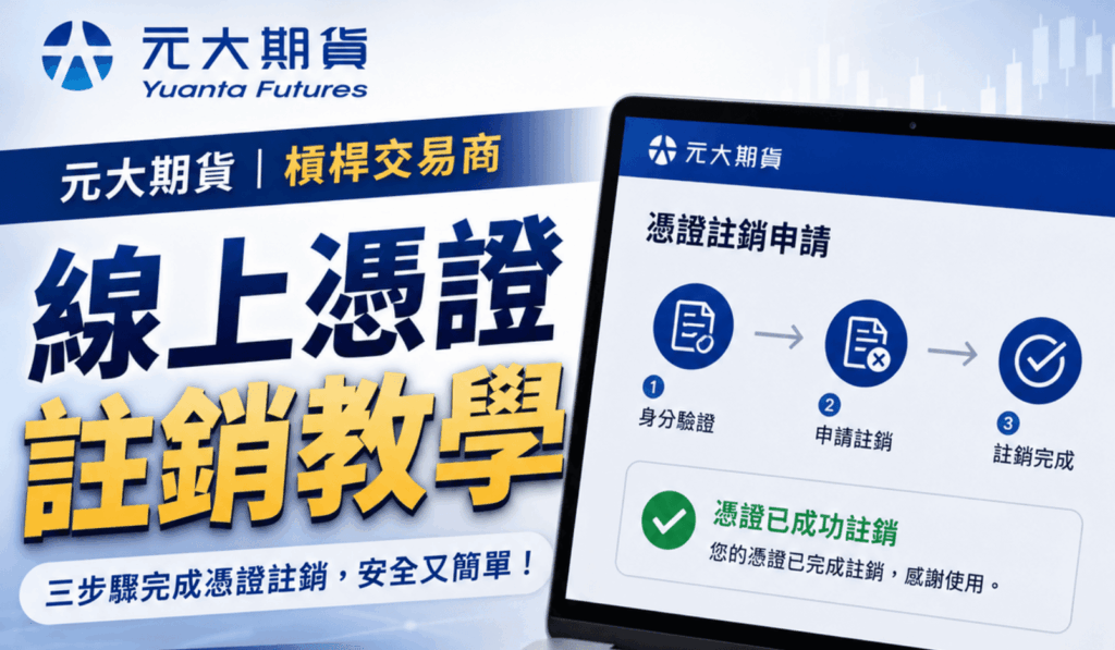 元大憑證注銷