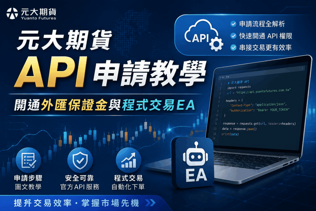 元大期貨API申請