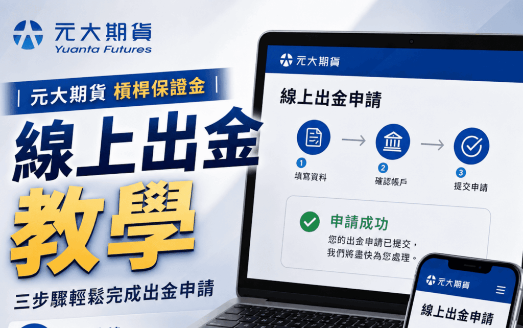 元大期貨線上出金教學