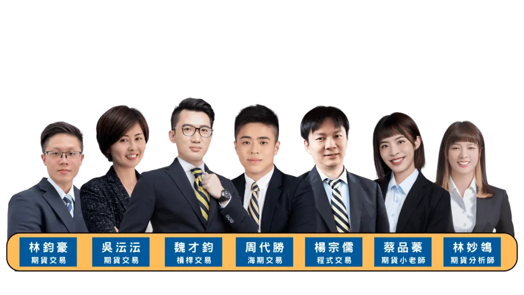 元大期貨開戶推薦TOP頂尖團隊-1
