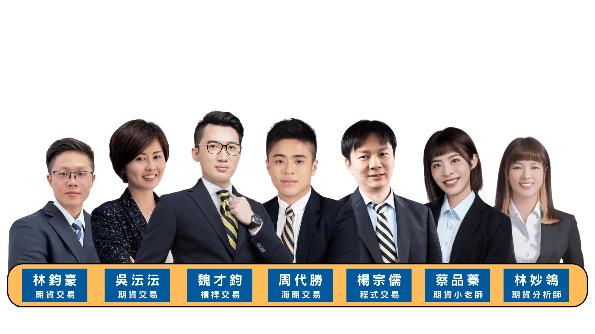 元大期貨開戶推薦TOP頂尖團隊-1