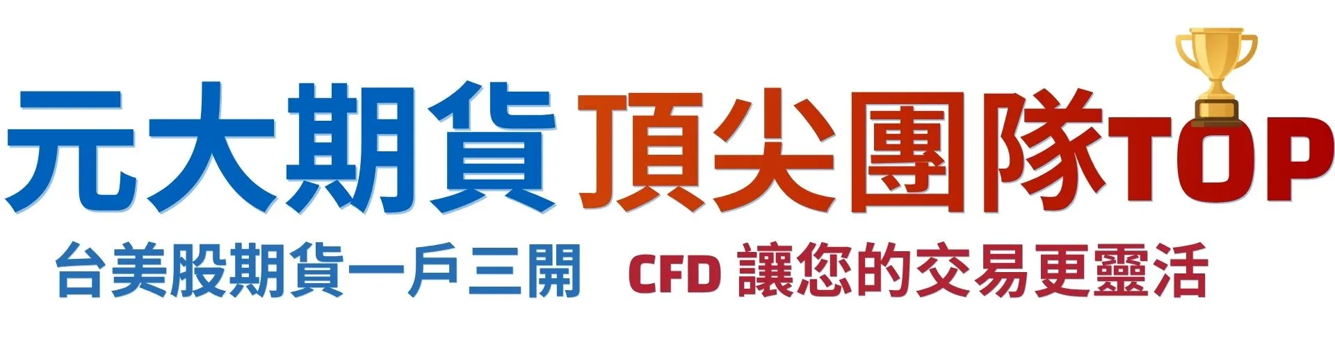元大期貨頂尖團隊TOP