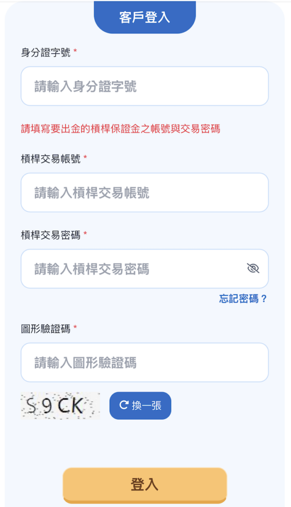 元大期貨槓桿保證金|線上出金教學|手機就可以!
